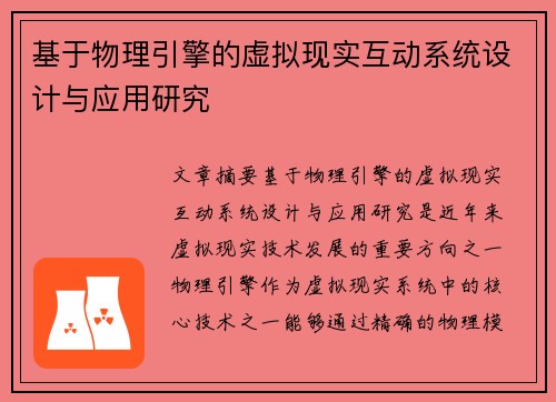 基于物理引擎的虚拟现实互动系统设计与应用研究