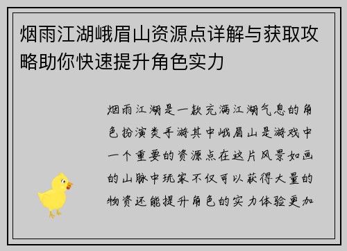 烟雨江湖峨眉山资源点详解与获取攻略助你快速提升角色实力