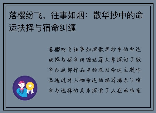 落樱纷飞，往事如烟：散华抄中的命运抉择与宿命纠缠