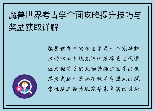 魔兽世界考古学全面攻略提升技巧与奖励获取详解