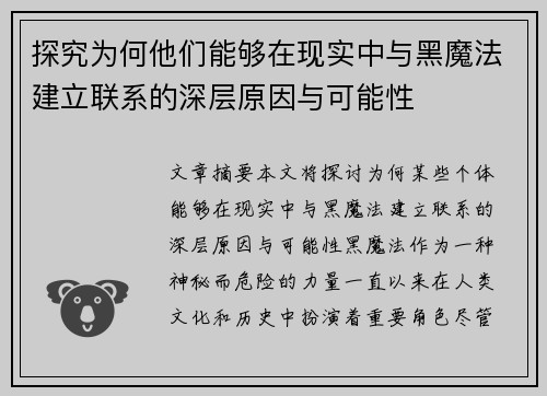 探究为何他们能够在现实中与黑魔法建立联系的深层原因与可能性