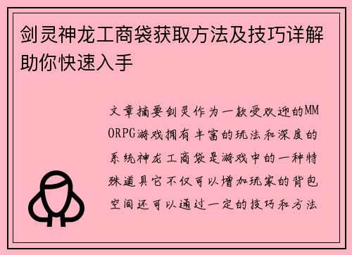 剑灵神龙工商袋获取方法及技巧详解助你快速入手