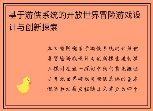 基于游侠系统的开放世界冒险游戏设计与创新探索