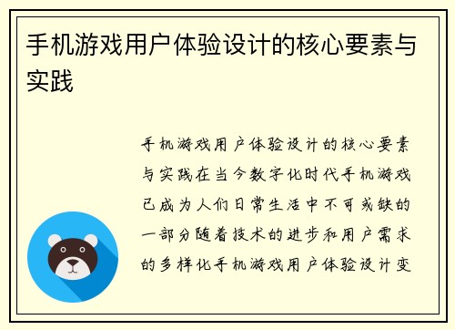 手机游戏用户体验设计的核心要素与实践