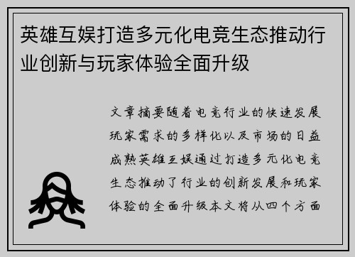 英雄互娱打造多元化电竞生态推动行业创新与玩家体验全面升级