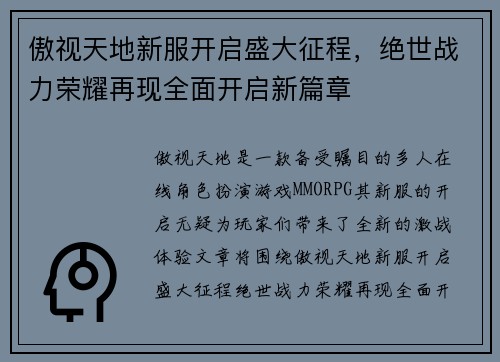 傲视天地新服开启盛大征程，绝世战力荣耀再现全面开启新篇章