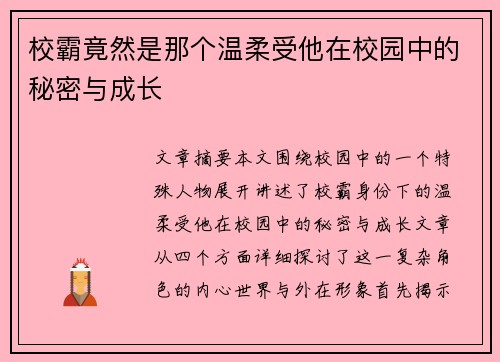 校霸竟然是那个温柔受他在校园中的秘密与成长