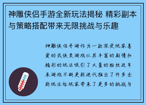 神雕侠侣手游全新玩法揭秘 精彩副本与策略搭配带来无限挑战与乐趣