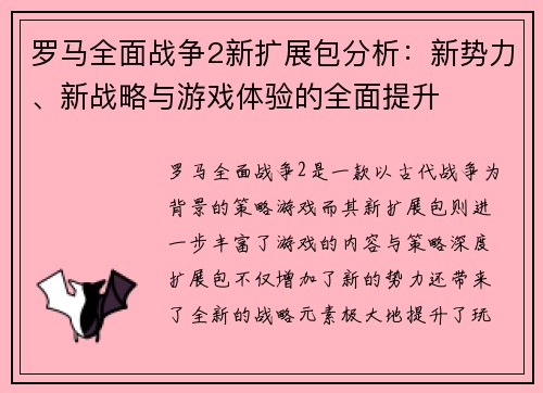 罗马全面战争2新扩展包分析：新势力、新战略与游戏体验的全面提升