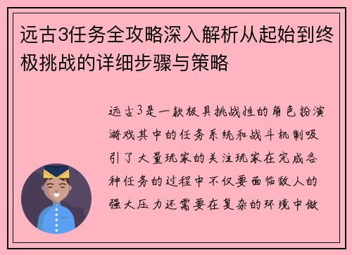 远古3任务全攻略深入解析从起始到终极挑战的详细步骤与策略