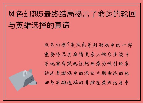 风色幻想5最终结局揭示了命运的轮回与英雄选择的真谛 风色幻想5最终结局揭示了命运的轮回与英雄选择的真谛