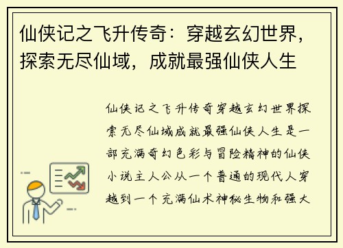仙侠记之飞升传奇：穿越玄幻世界，探索无尽仙域，成就最强仙侠人生