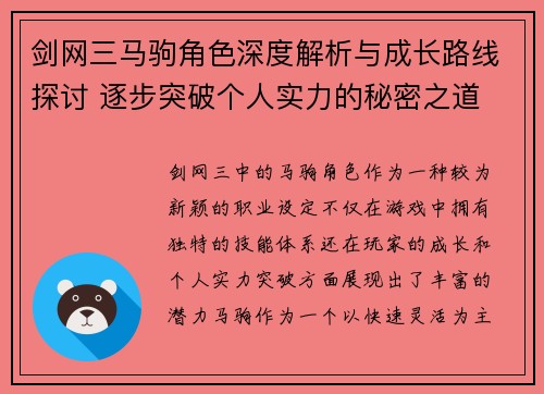 剑网三马驹角色深度解析与成长路线探讨 逐步突破个人实力的秘密之道
