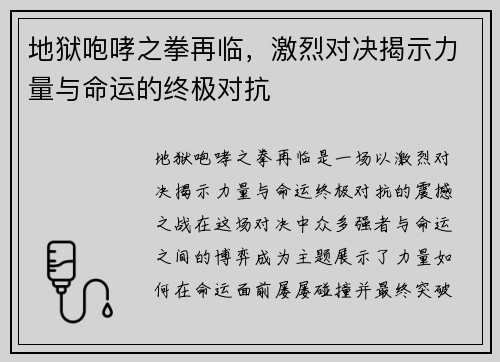 地狱咆哮之拳再临，激烈对决揭示力量与命运的终极对抗