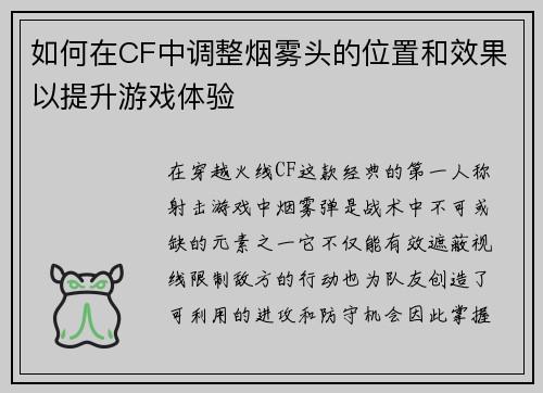 如何在CF中调整烟雾头的位置和效果以提升游戏体验