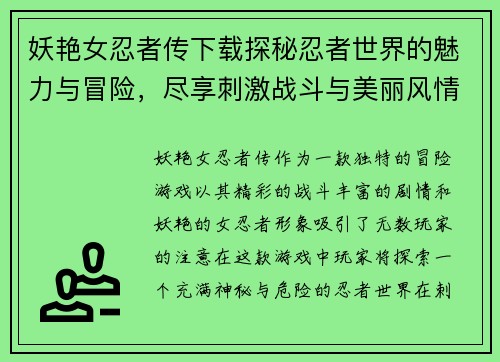 妖艳女忍者传下载探秘忍者世界的魅力与冒险，尽享刺激战斗与美丽风情