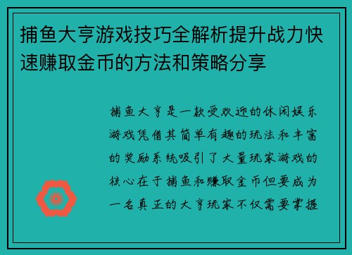 捕鱼大亨游戏技巧全解析提升战力快速赚取金币的方法和策略分享