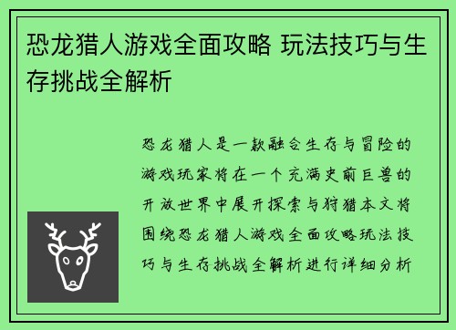 恐龙猎人游戏全面攻略 玩法技巧与生存挑战全解析