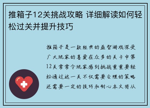 推箱子12关挑战攻略 详细解读如何轻松过关并提升技巧