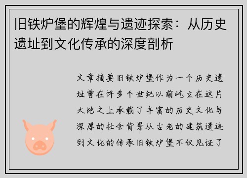 旧铁炉堡的辉煌与遗迹探索：从历史遗址到文化传承的深度剖析