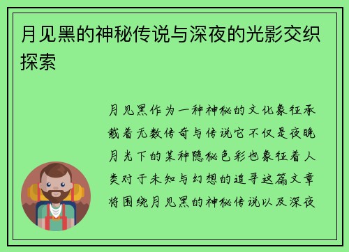 月见黑的神秘传说与深夜的光影交织探索