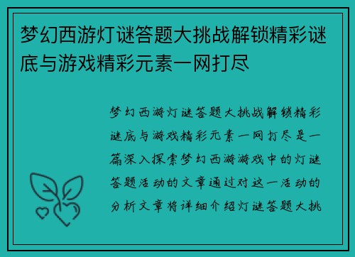 梦幻西游灯谜答题大挑战解锁精彩谜底与游戏精彩元素一网打尽 梦幻西游灯谜答题大挑战解锁精彩谜底与游戏精彩元素一网打尽