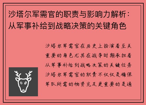 沙塔尔军需官的职责与影响力解析:从军事补给到战略决策的关键角色 沙塔尔军需官的职责与影响力解析:从军事补给到战略决策的关键角色