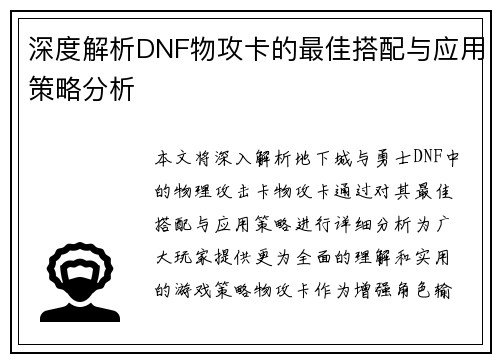 深度解析DNF物攻卡的最佳搭配与应用策略分析
