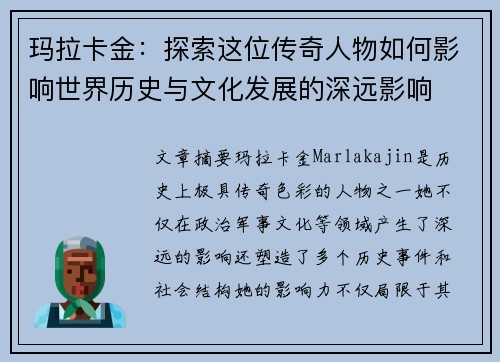 玛拉卡金:探索这位传奇人物如何影响世界历史与文化发展的深远影响 玛拉卡金:探索这位传奇人物如何影响世界历史与文化发展的深远影响