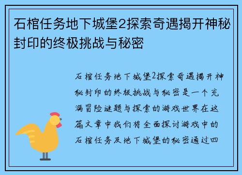 石棺任务地下城堡2探索奇遇揭开神秘封印的终极挑战与秘密