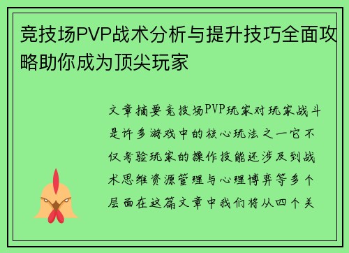 竞技场PVP战术分析与提升技巧全面攻略助你成为顶尖玩家