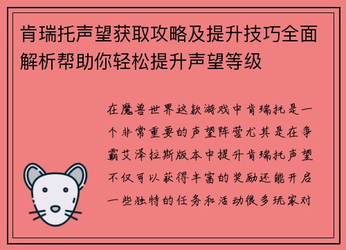 肯瑞托声望获取攻略及提升技巧全面解析帮助你轻松提升声望等级 肯瑞托声望获取攻略及提升技巧全面解析帮助你轻松提升声望等级