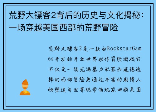 荒野大镖客2背后的历史与文化揭秘:一场穿越美国西部的荒野冒险 荒野大镖客2背后的历史与文化揭秘:一场穿越美国西部的荒野冒险