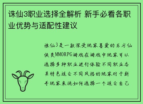 诛仙3职业选择全解析 新手必看各职业优势与适配性建议 诛仙3职业选择全解析 新手必看各职业优势与适配性建议