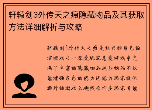 轩辕剑3外传天之痕隐藏物品及其获取方法详细解析与攻略