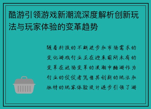 酷游引领游戏新潮流深度解析创新玩法与玩家体验的变革趋势 酷游引领游戏新潮流深度解析创新玩法与玩家体验的变革趋势