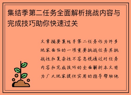集结季第二任务全面解析挑战内容与完成技巧助你快速过关