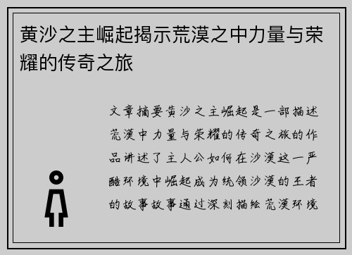 黄沙之主崛起揭示荒漠之中力量与荣耀的传奇之旅 黄沙之主崛起揭示荒漠之中力量与荣耀的传奇之旅
