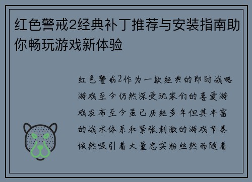 红色警戒2经典补丁推荐与安装指南助你畅玩游戏新体验 红色警戒2经典补丁推荐与安装指南助你畅玩游戏新体验