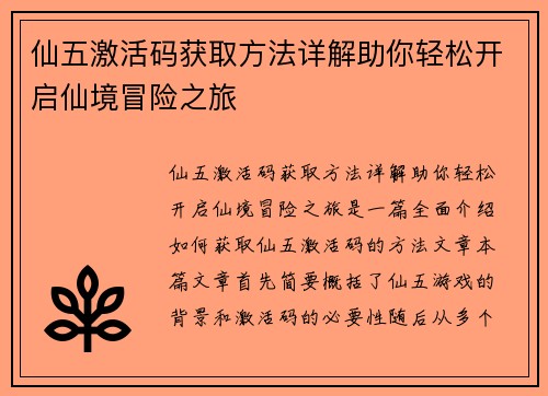 仙五激活码获取方法详解助你轻松开启仙境冒险之旅