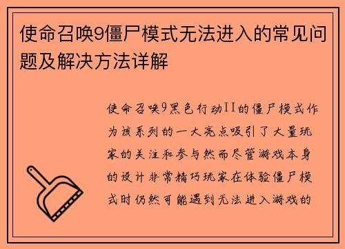 使命召唤9僵尸模式无法进入的常见问题及解决方法详解