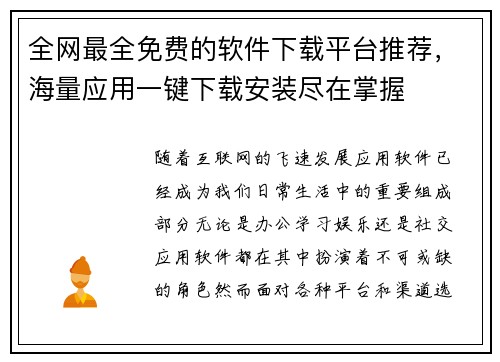 全网最全免费的软件下载平台推荐，海量应用一键下载安装尽在掌握