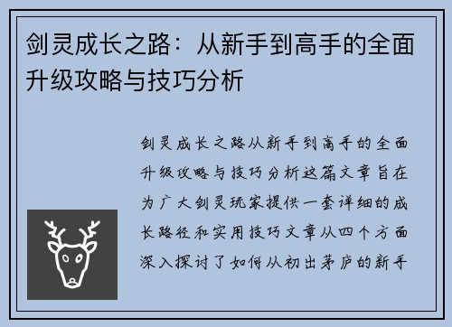 剑灵成长之路:从新手到高手的全面升级攻略与技巧分析 剑灵成长之路:从新手到高手的全面升级攻略与技巧分析