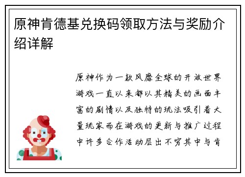 原神肯德基兑换码领取方法与奖励介绍详解