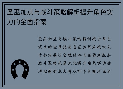 圣巫加点与战斗策略解析提升角色实力的全面指南