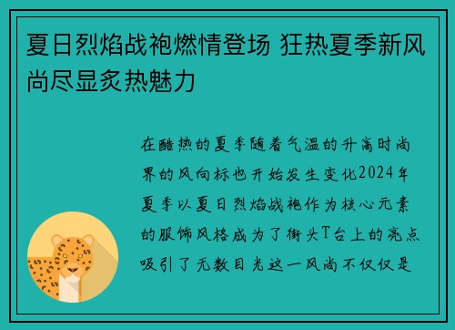 夏日烈焰战袍燃情登场 狂热夏季新风尚尽显炙热魅力