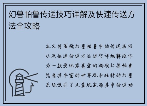 幻兽帕鲁传送技巧详解及快速传送方法全攻略 幻兽帕鲁传送技巧详解及快速传送方法全攻略